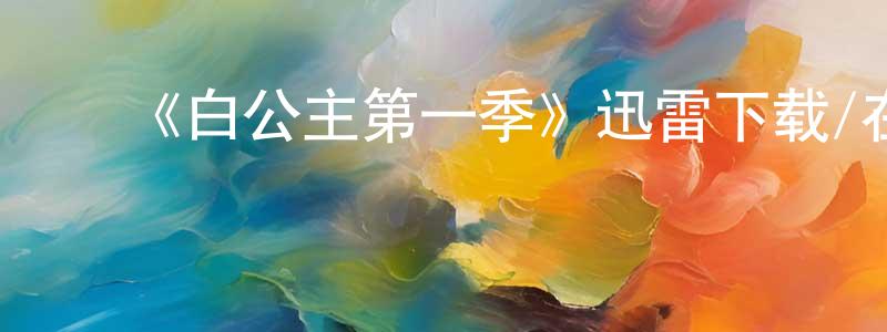 ﻿曾鸿霖发布﻿《白公主第一季》迅雷下载/在线观看-犯罪历史-美剧天堂